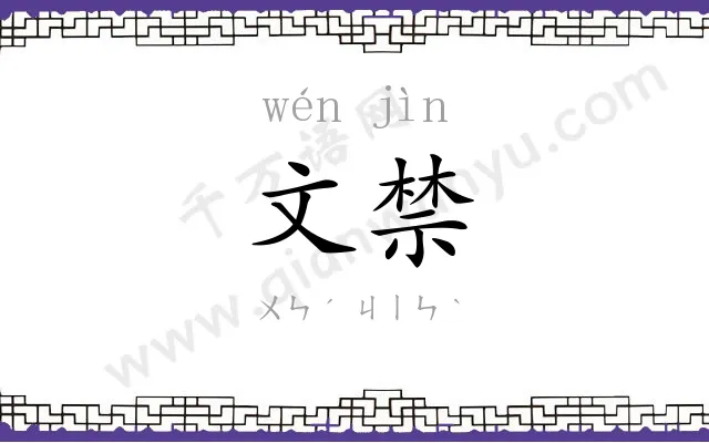 文禁