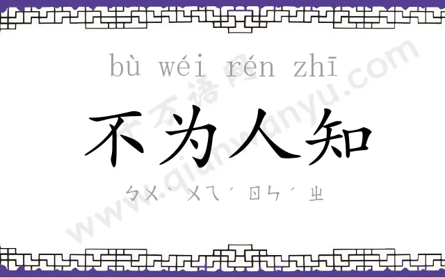 不为人知