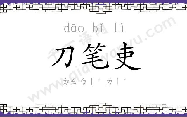 刀笔吏