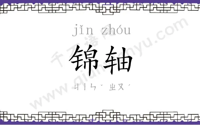 锦轴