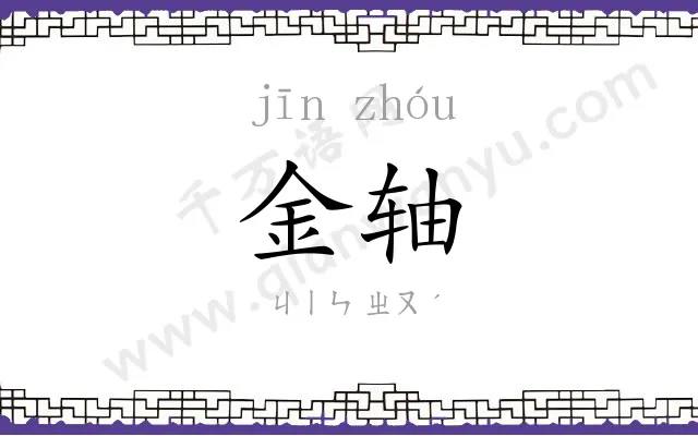 金轴