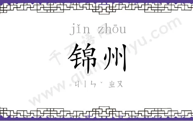 锦州
