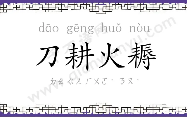 刀耕火耨