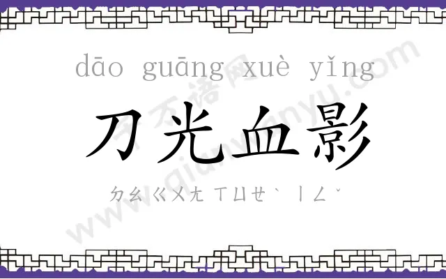 刀光血影