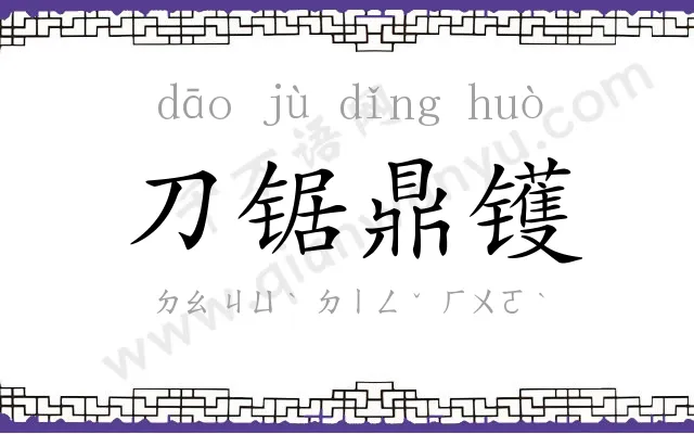 刀锯鼎镬