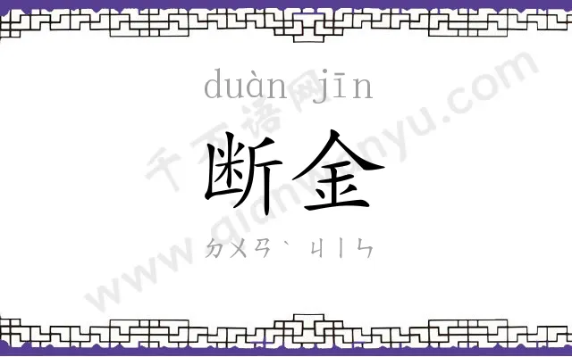 断金