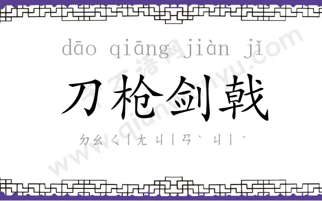 刀枪剑戟