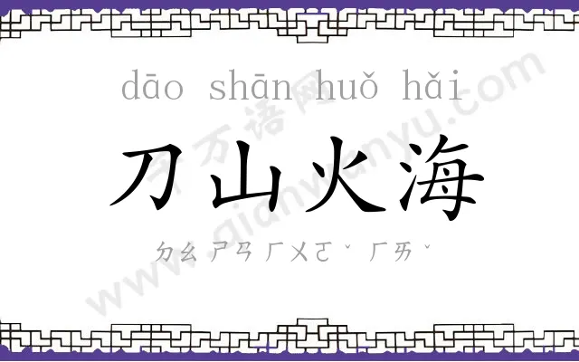 刀山火海