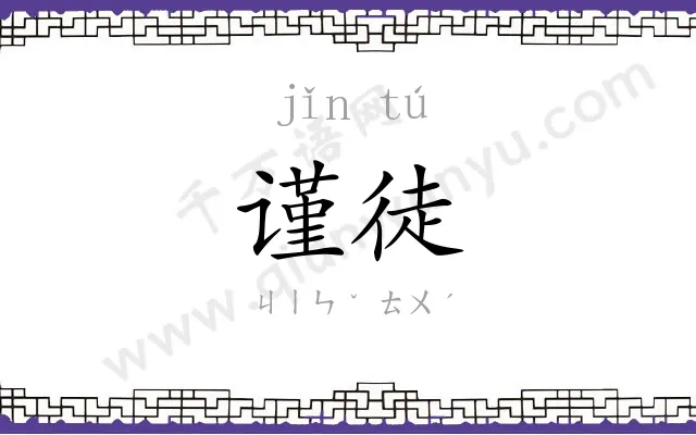 谨徒