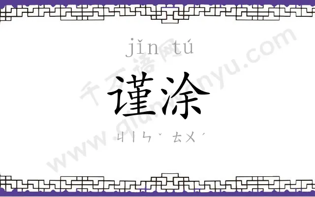 谨涂