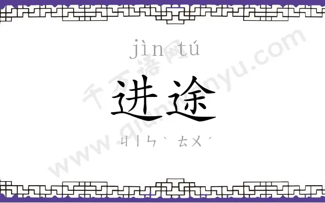 进途