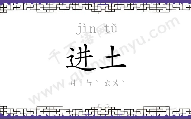 进土