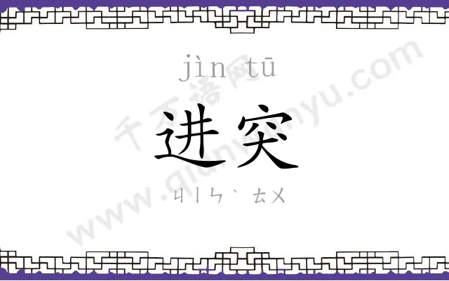 进突