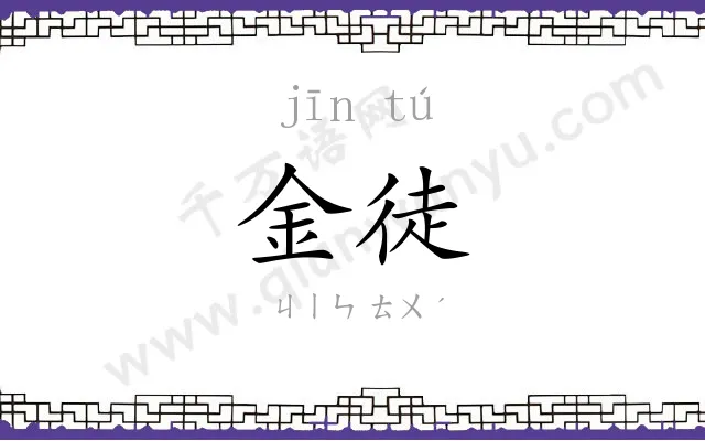 金徒