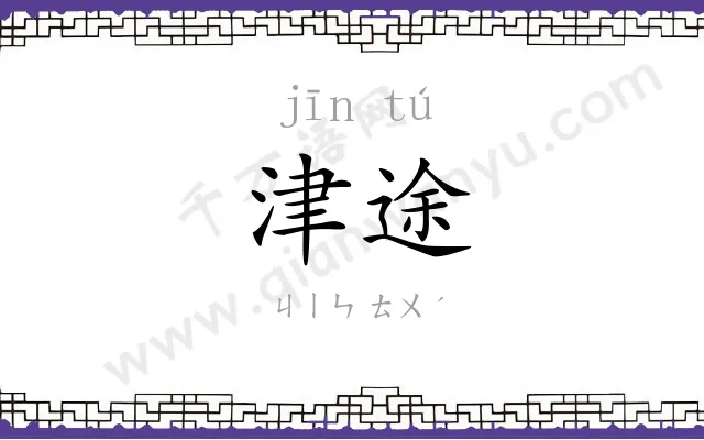 津途