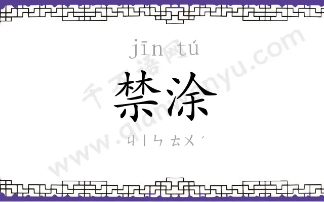 禁涂