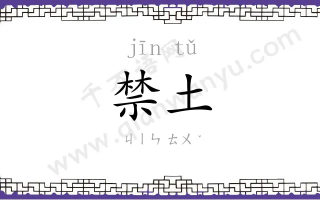 禁土