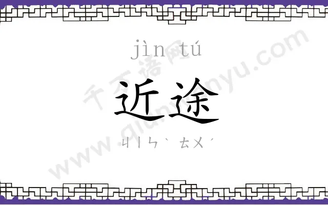 近途