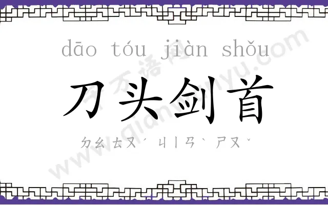 刀头剑首