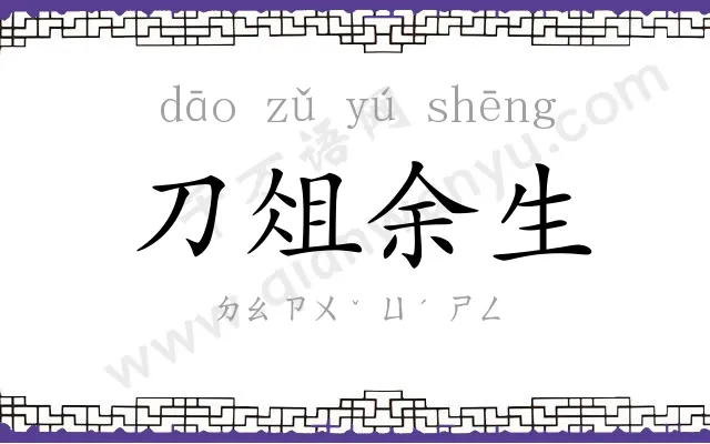 刀俎余生