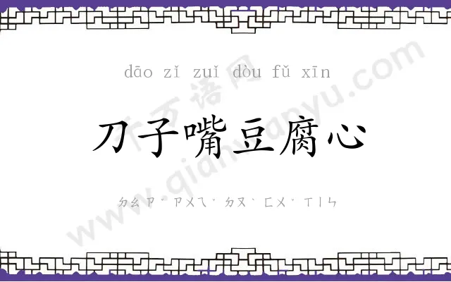 刀子嘴豆腐心