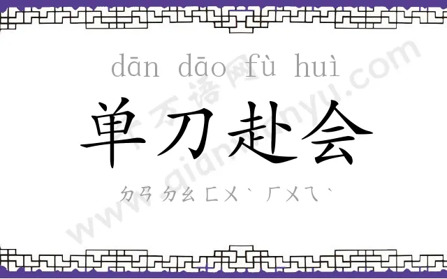 单刀赴会