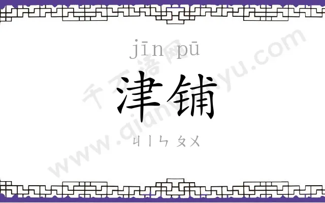 津铺