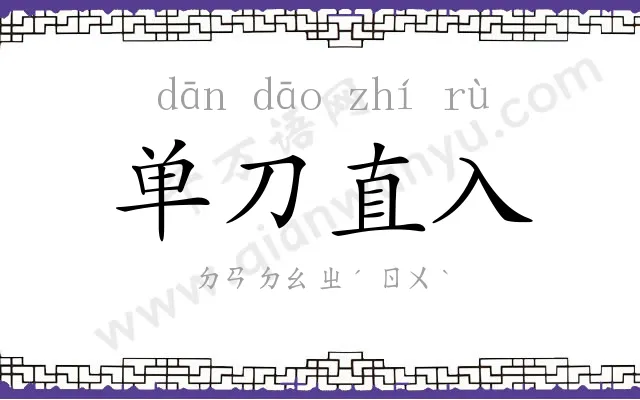 单刀直入