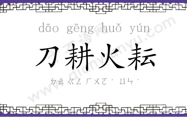 刀耕火耘