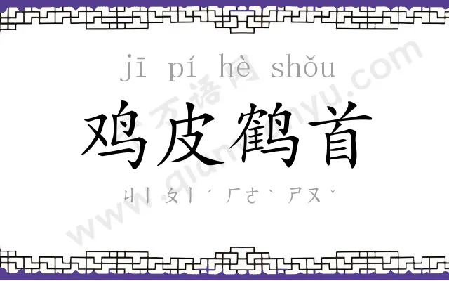 鸡皮鹤首