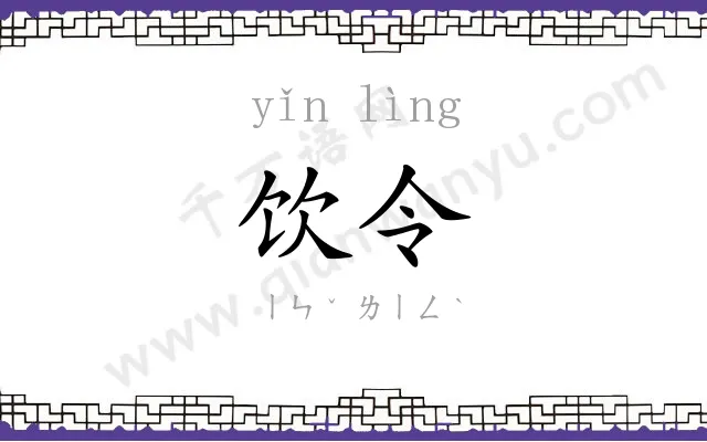 饮令