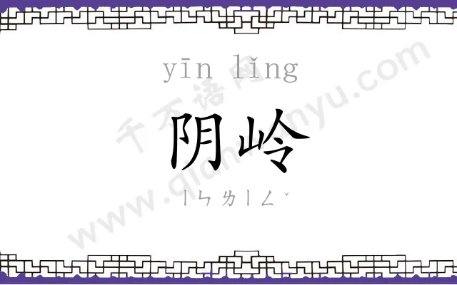 阴岭