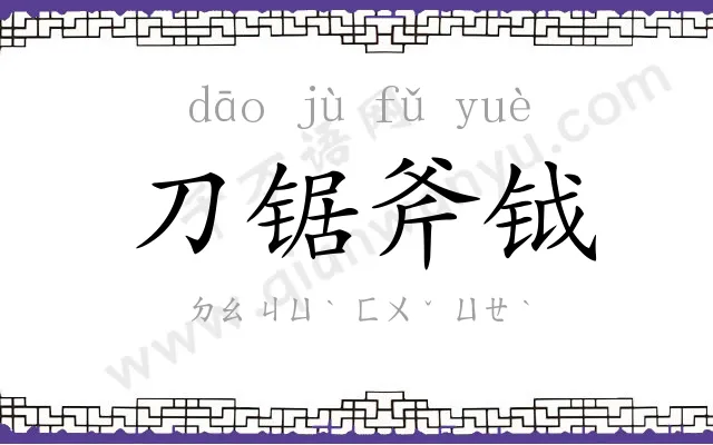 刀锯斧钺