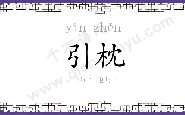 引枕