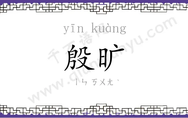 殷旷