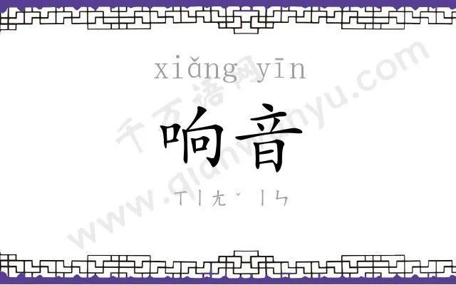响音