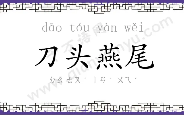 刀头燕尾