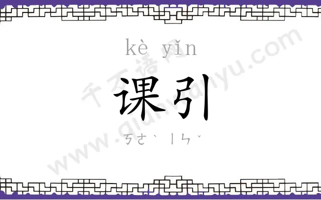 课引