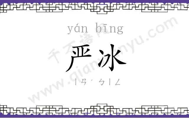 严冰