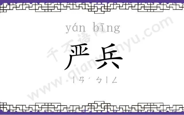 严兵