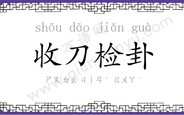 收刀检卦