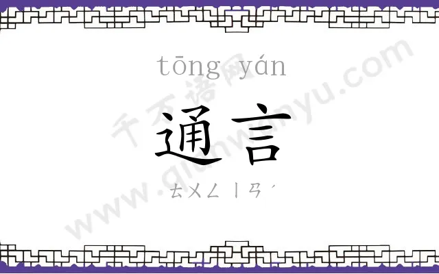 通言