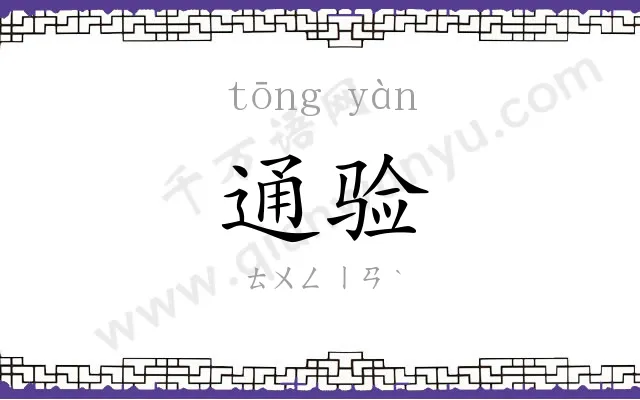 通验