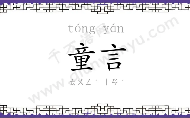 童言