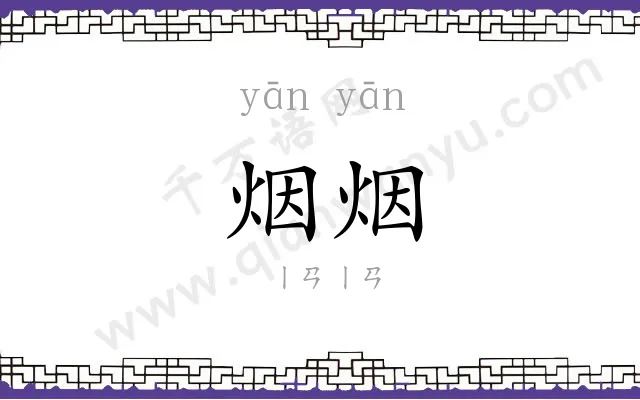 烟烟