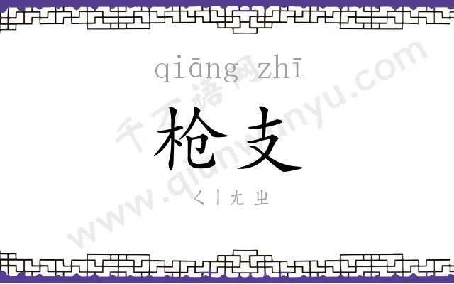 枪支
