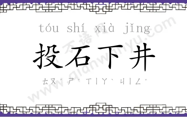 投石下井