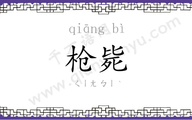 枪毙