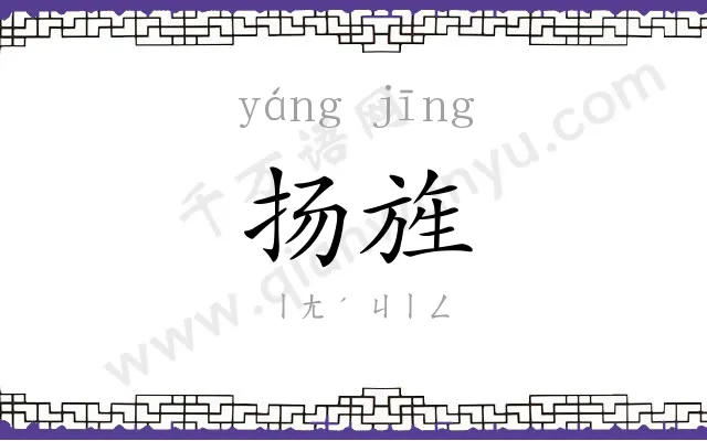 扬旌