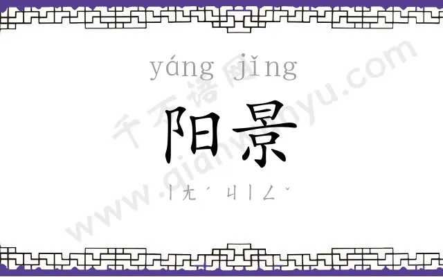 阳景
